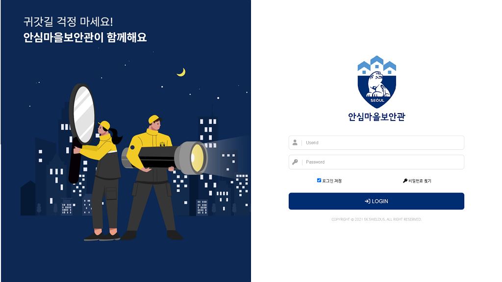 서울특별시 안심마을보안관
